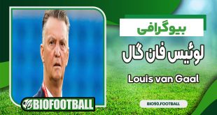 بیوگرافی لوئیس فان گال