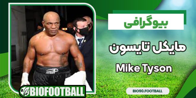 مایکل تایسون
