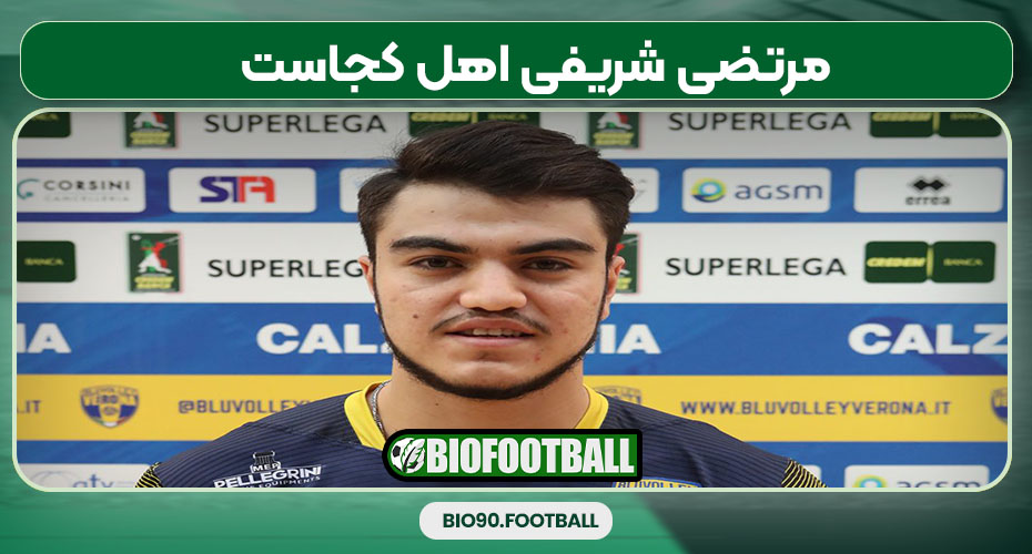 مرتضی شریفی اهل کجاست