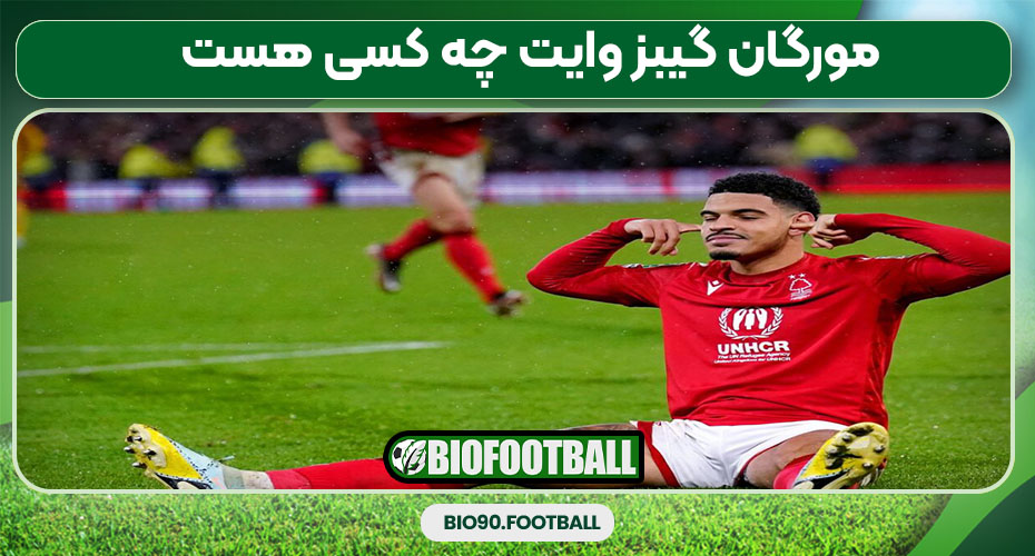 مورگان گیبز وایت چه کسی هست 