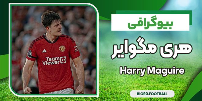 هری مگوایر