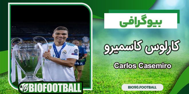 کارلوس کاسمیرو