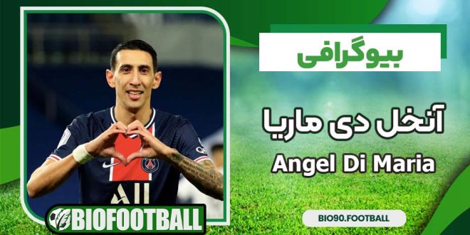 آنخل دی ماریا