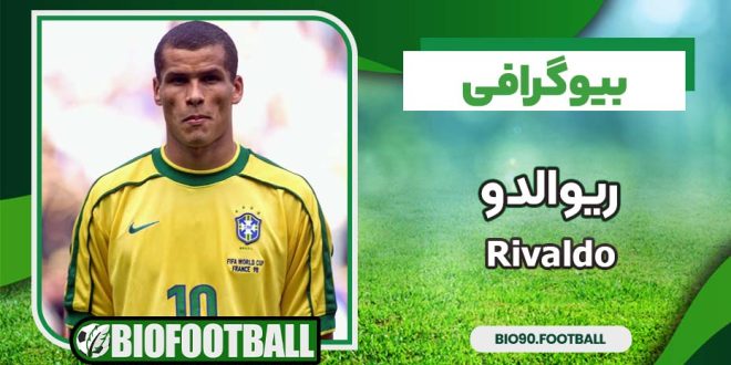 ریوالدو