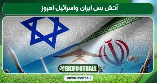 آتش بس ایران واسرائیل امروز
