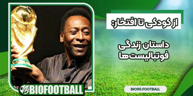 از کودکی تا افتخار داستان زندگی فوتبالیست‌ها