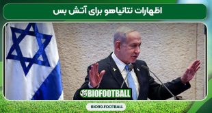 اظهارات نتانیاهو برای آتش بس