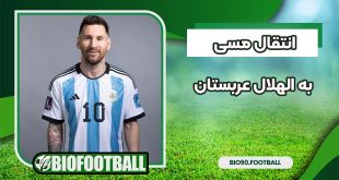 انتقال مسی به الهلال عربستان