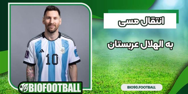 انتقال مسی به الهلال عربستان