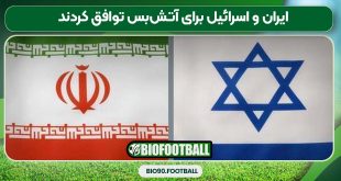 ایران و اسرائیل برای آتش‌بس توافق کردند