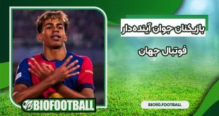 بازیکنان جوان آینده‌دار فوتبال جهان