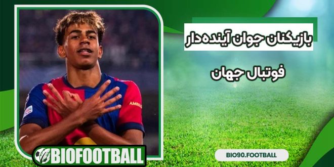 بازیکنان جوان آینده‌دار فوتبال جهان