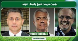 برترین مربیان تاریخ والیبال جهان