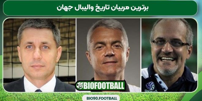 برترین مربیان تاریخ والیبال جهان