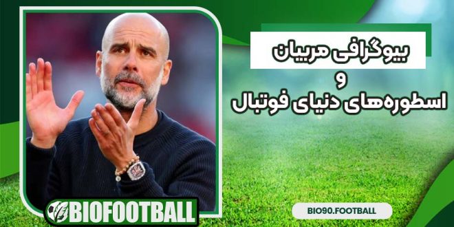 بیوگرافی مربیان و اسطوره‌های دنیای فوتبال