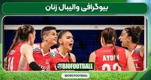 بیوگرافی والیبال زنان