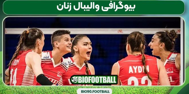 بیوگرافی والیبال زنان