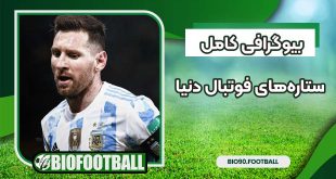 بیوگرافی کامل ستاره‌های فوتبال دنیا