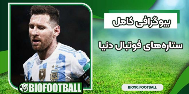 بیوگرافی کامل ستاره‌های فوتبال دنیا