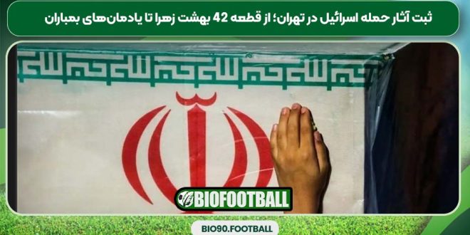 ثبت آثار حمله اسرائیل در تهران؛ از قطعه ۴۲ بهشت زهرا تا یادمان‌های بمباران