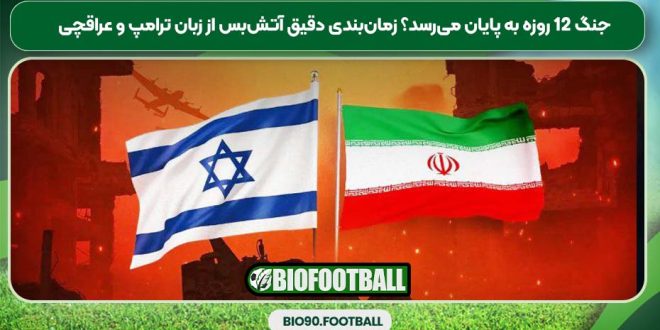 جنگ ۱۲ روزه به پایان می‌رسد؟ زمان‌بندی دقیق آتش‌بس از زبان ترامپ و عراقچی