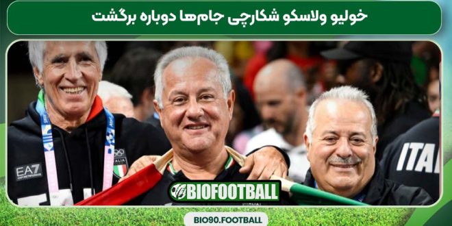 خولیو ولاسکو شکارچی جام‌ها دوباره برگشت