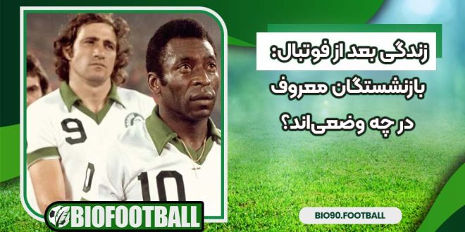 زندگی بعد از فوتبال: بازنشستگان معروف در چه وضعی‌اند؟