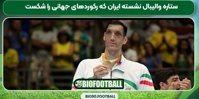 ستاره والیبال نشسته ایران که رکوردهای جهانی را شکست