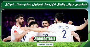 فدراسیون جهانی والیبال نگران سفر تیم ایران بخاطر حملات اسرائیل
