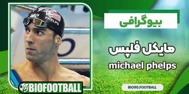 مایکل فلپس