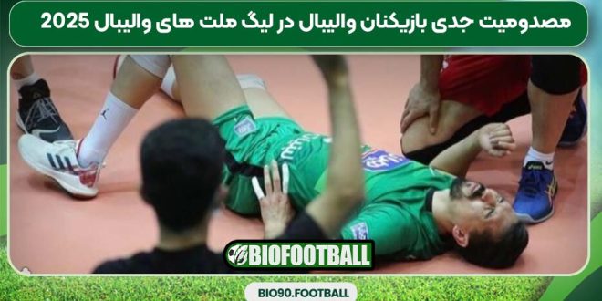 مصدومیت جدی بازیکنان والیبال در لیگ ملت های والیبال ۲۰۲۵