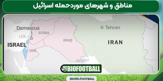 مناطق و شهرهای موردحمله اسرائیل