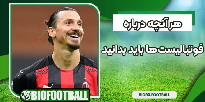 هر آنچه درباره فوتبالیست‌ها باید بدانید