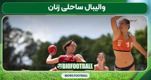 والیبال ساحلی زنان