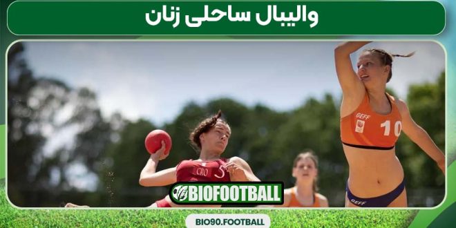 والیبال ساحلی زنان