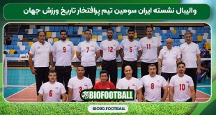 والیبال نشسته ایران سومین تیم پرافتخار تاریخ ورزش جهان
