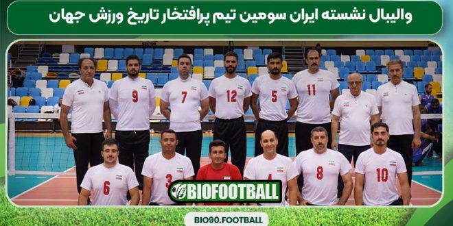 والیبال نشسته ایران سومین تیم پرافتخار تاریخ ورزش جهان