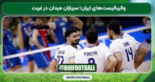والیبالیست‌های ایران؛ سربازان میدان در غربت