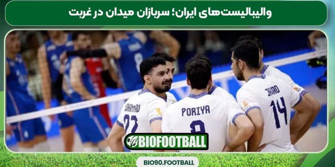 والیبالیست‌های ایران؛ سربازان میدان در غربت