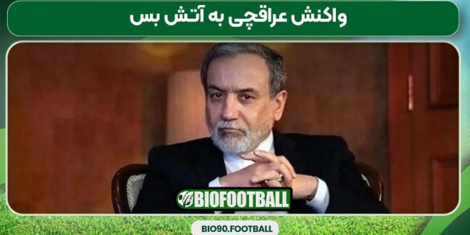 واکنش عراقچی به آتش بس