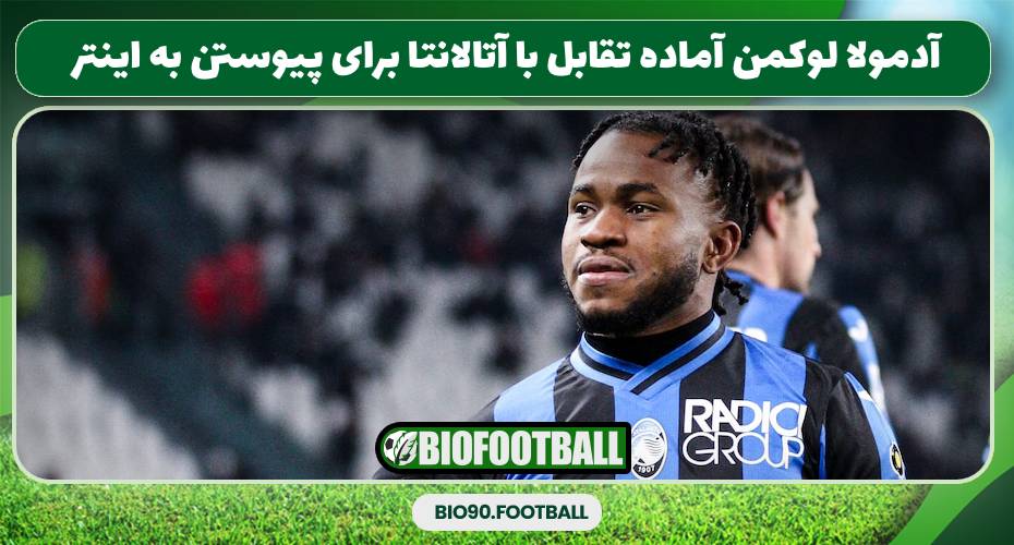 آدمولا لوکمن آماده تقابل با آتالانتا برای پیوستن به اینتر