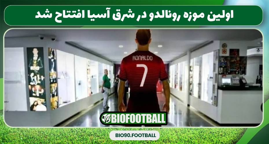اولین موزه رونالدو در شرق آسیا افتتاح شد