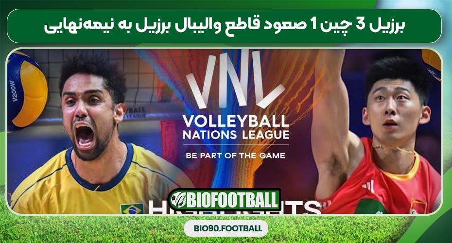 برزیل ۳ چین ۱ صعود قاطع والیبال برزیل به نیمه‌نهایی