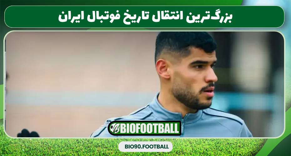 بزرگ‌ترین انتقال تاریخ فوتبال ایران