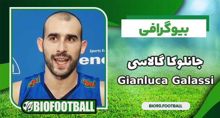 بیوگرافی جانلوکا گالاسی