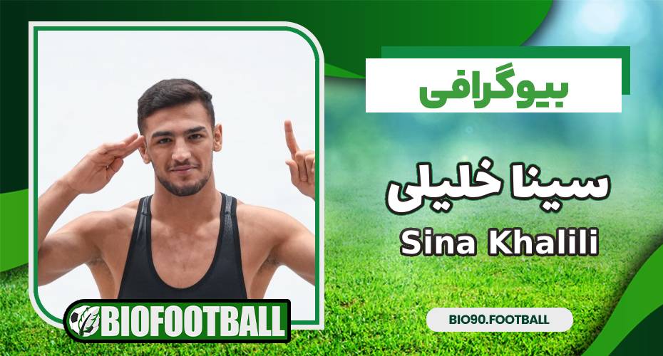 بیوگرافی سینا خلیلی