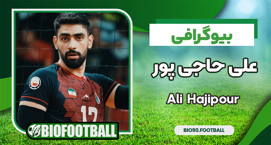 بیوگرافی علی حاجی پور - Ali Hajipour