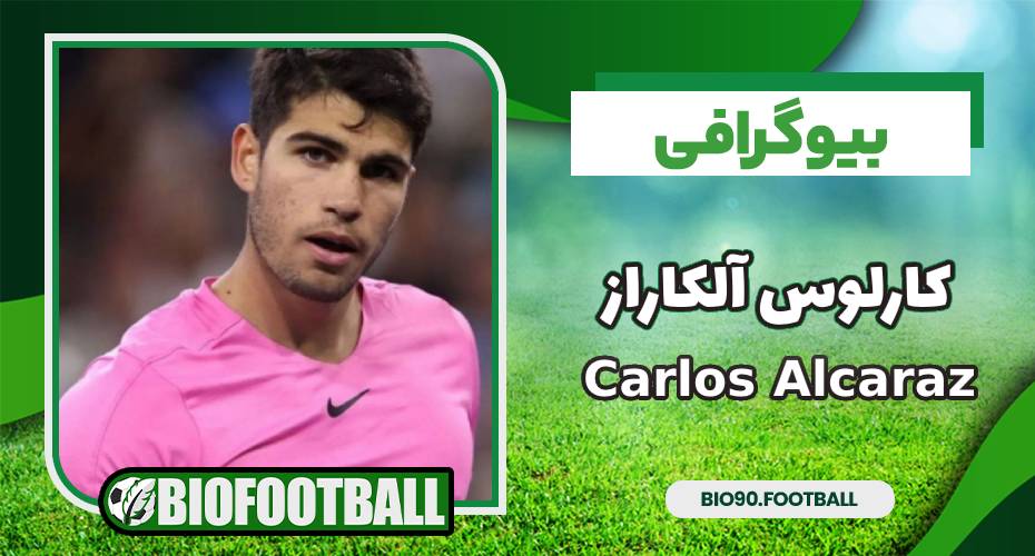بیوگرافی کارلوس آلکاراس