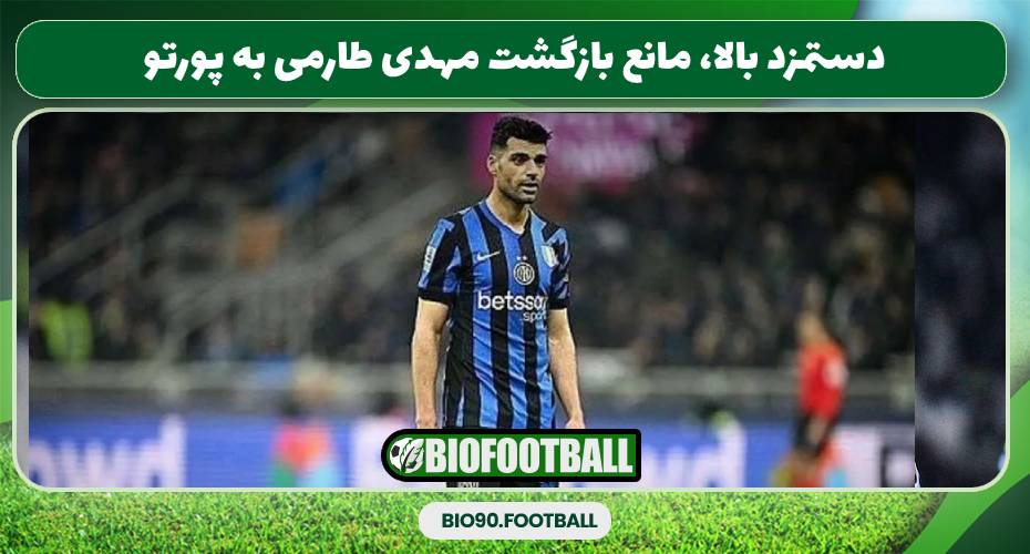 دستمزد بالا، مانع بازگشت مهدی طارمی به پورتو