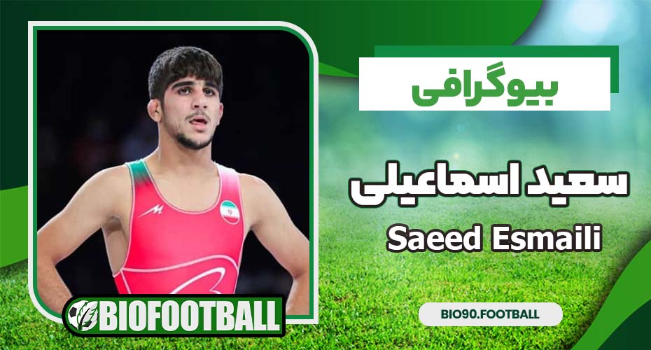 سعید اسماعیلی سعید اسماعیلی